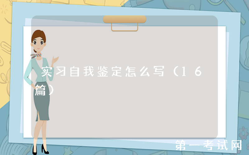 实习自我鉴定怎么写（16篇）