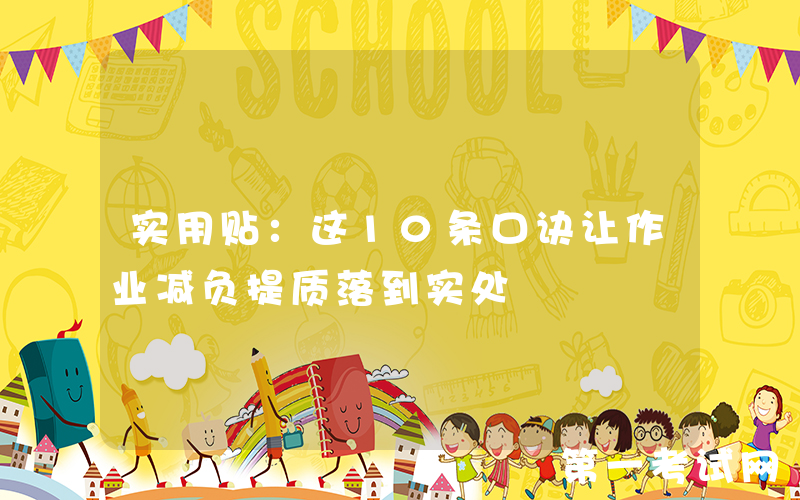 实用贴：这10条口诀让作业减负提质落到实处