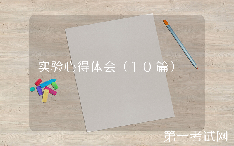 实验心得体会（10篇）