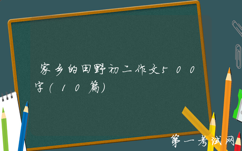 家乡的田野初二作文500字（10篇）
