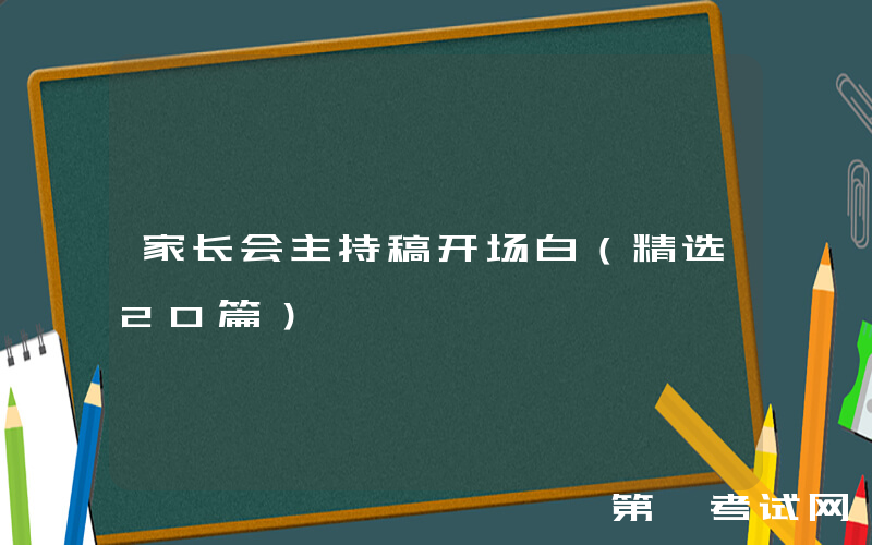 家长会主持稿开场白（精选20篇）
