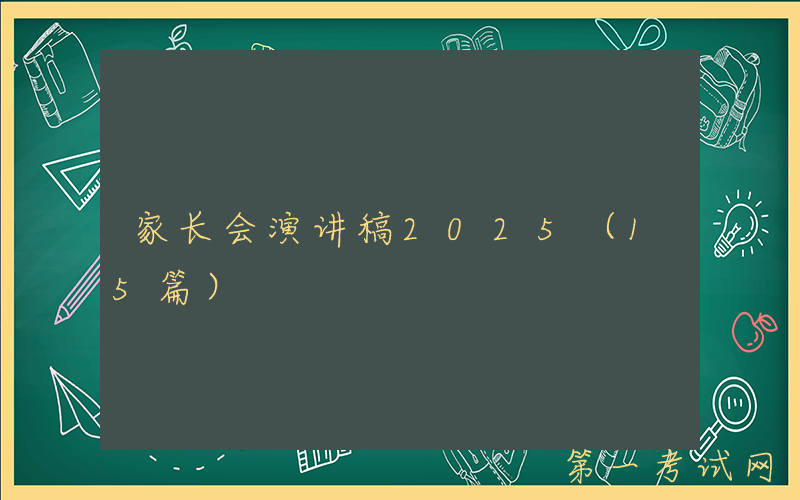 家长会演讲稿2025（15篇）