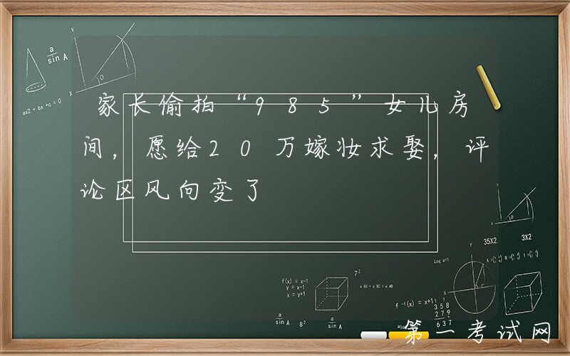 家长偷拍“985”女儿房间，愿给20万嫁妆求娶，评论区风向变了