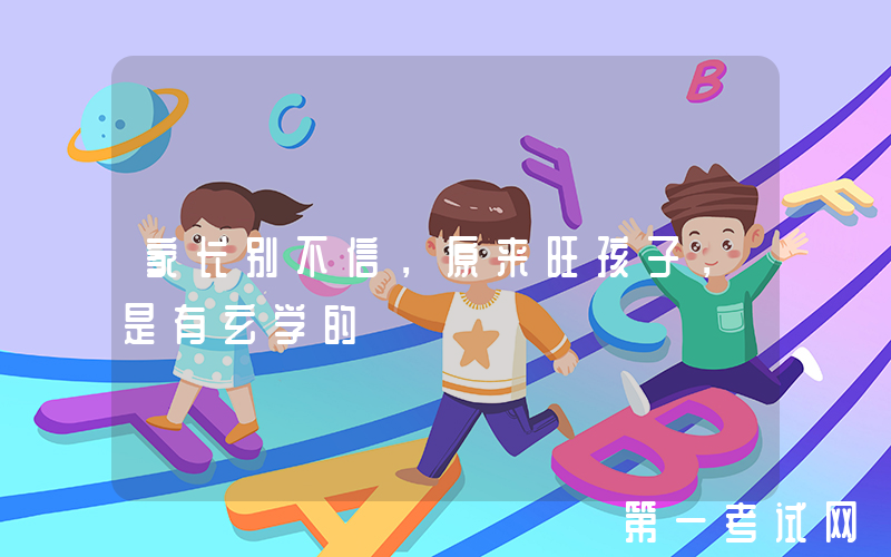 家长别不信，原来旺孩子，是有玄学的