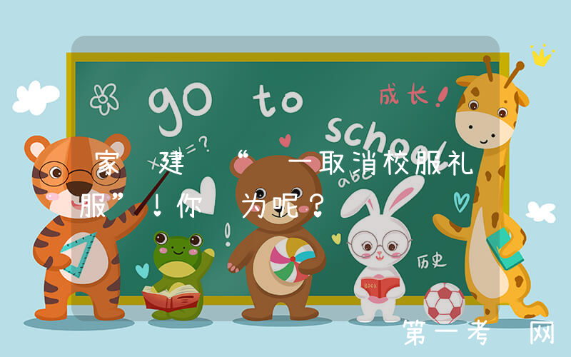 家长建议“统一取消校服礼服”！你认为呢？