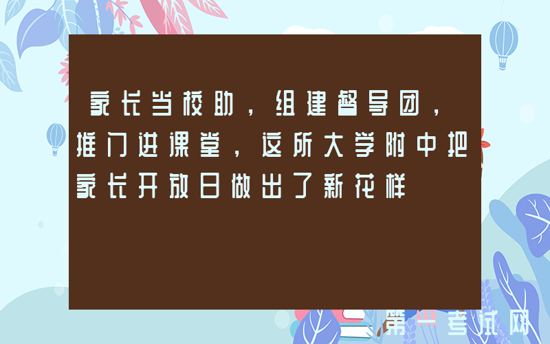 家长当校助，组建督导团，推门进课堂，这所大学附中把家长开放日做出了新花样