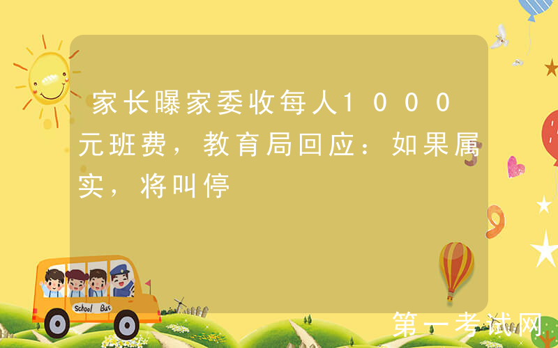 家长曝家委收每人1000元班费，教育局回应：如果属实，将叫停