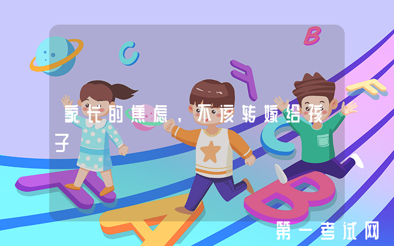 家长的焦虑，不该转嫁给孩子