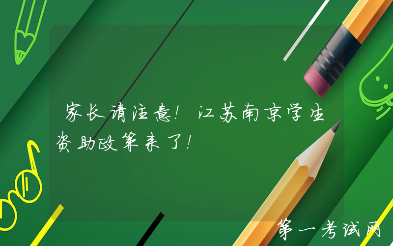 家长请注意！江苏南京学生资助政策来了！