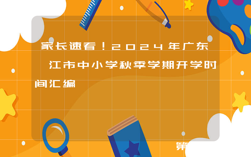 家长速看！2024年广东湛江市中小学秋季学期开学时间汇编