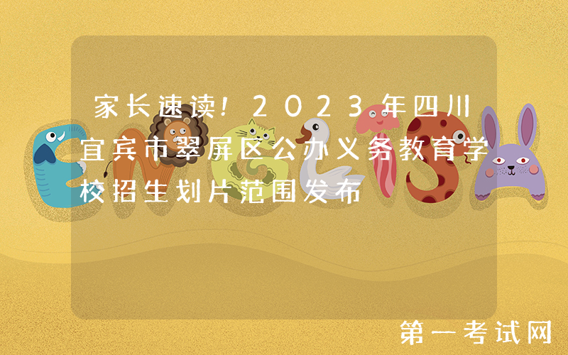 家长速读!2023年四川宜宾市翠屏区公办义务教育学校招生划片范围发布