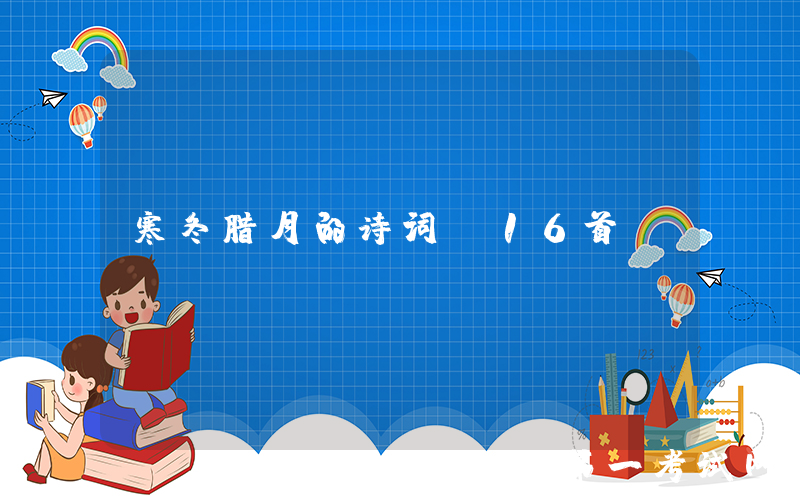 寒冬腊月的诗词（16首）