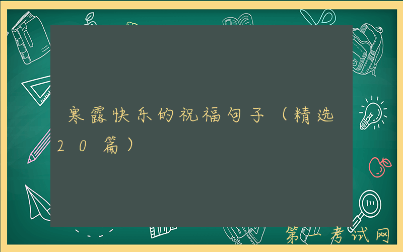 寒露快乐的祝福句子（精选20篇）