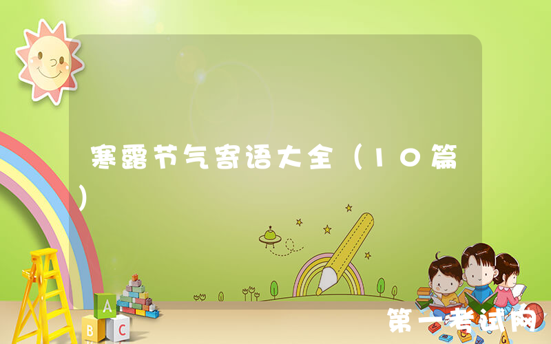 寒露节气寄语大全（10篇）