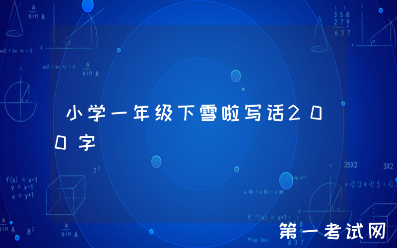 小学一年级下雪啦写话200字