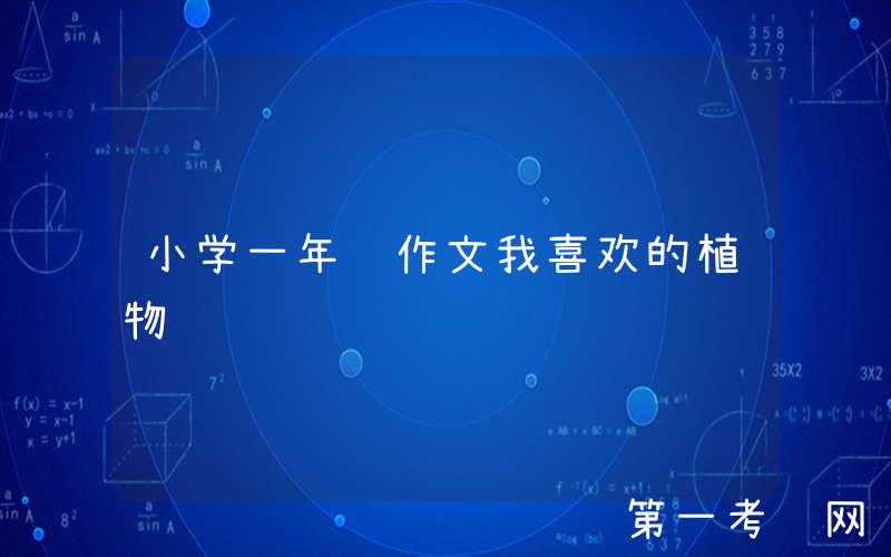 小学一年级作文我喜欢的植物