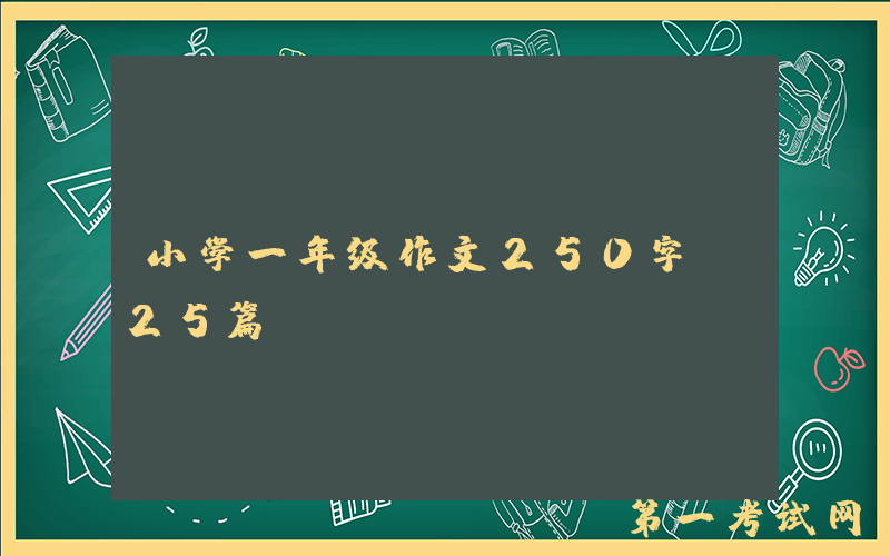 小学一年级作文250字（25篇）