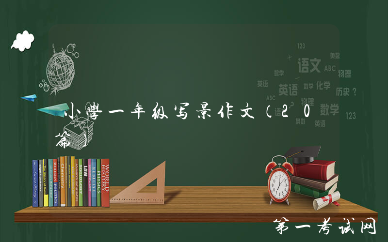 小学一年级写景作文（20篇）