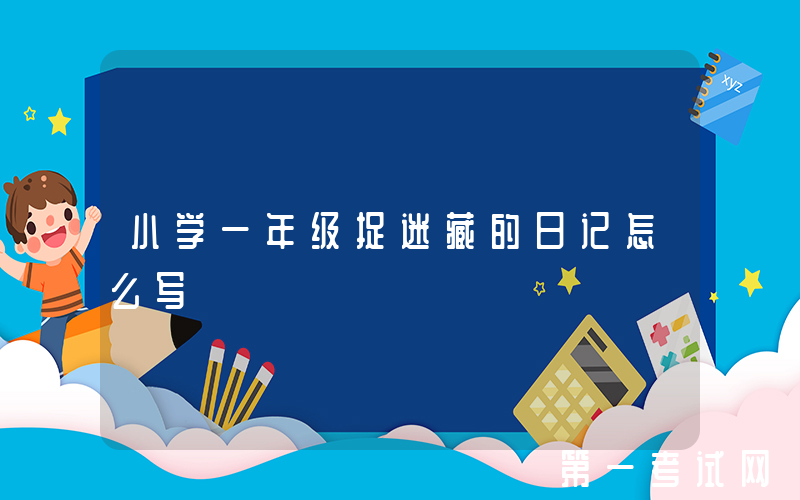 小学一年级捉迷藏的日记怎么写