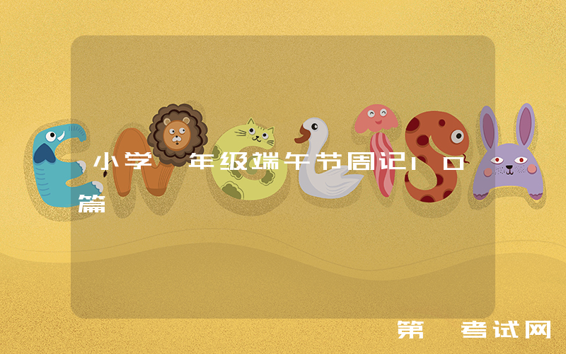 小学一年级端午节周记10篇