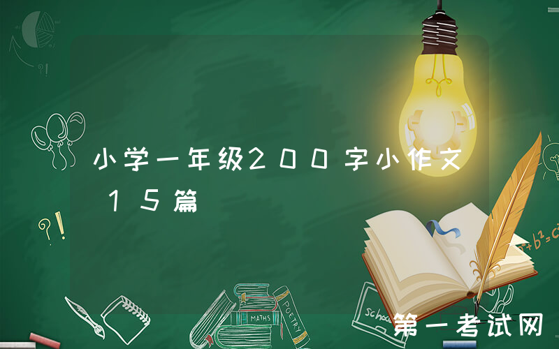 小学一年级200字小作文（15篇）