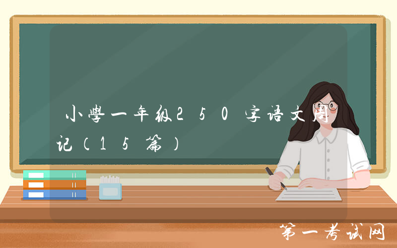 小学一年级250字语文周记（15篇）