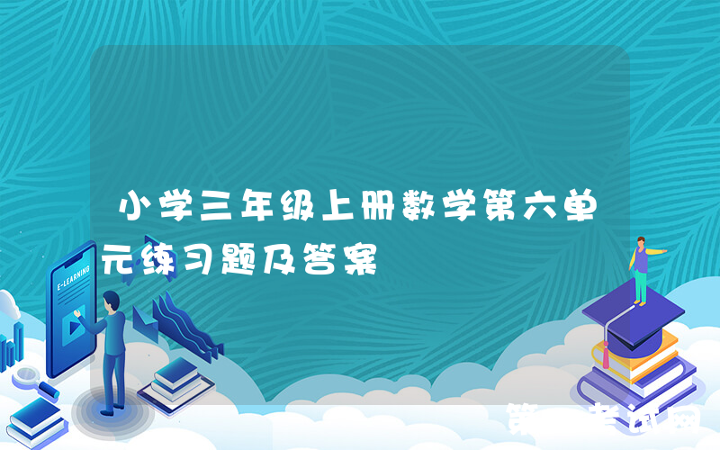 小学三年级上册数学第六单元练习题及答案