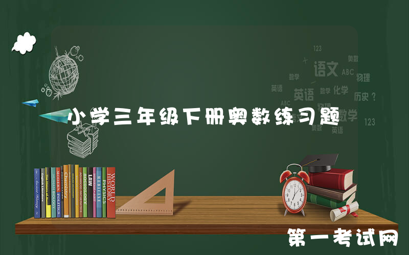 小学三年级下册奥数练习题