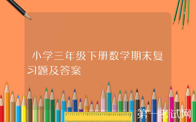 小学三年级下册数学期末复习题及答案