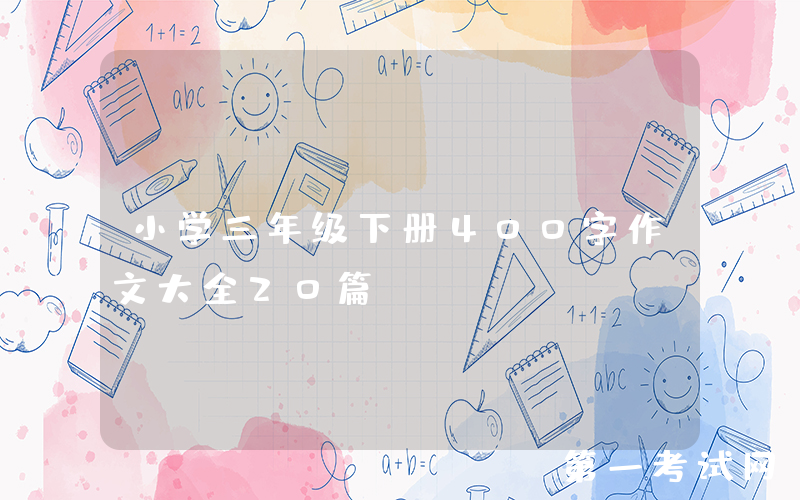 小学三年级下册400字作文大全20篇