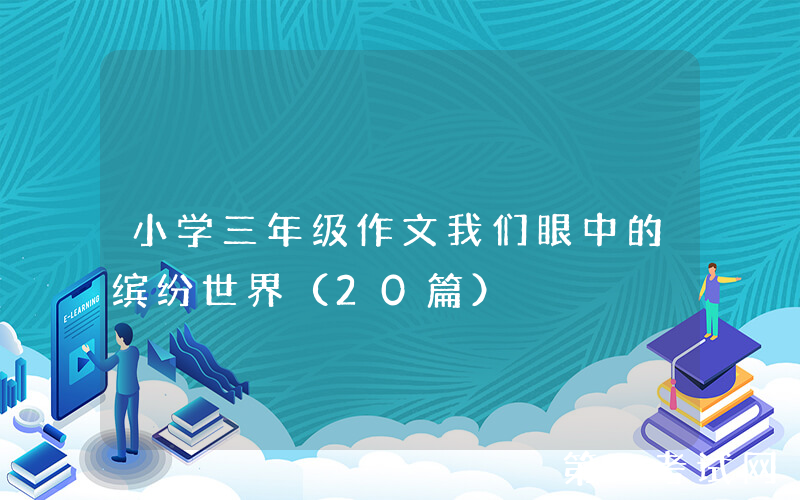 小学三年级作文我们眼中的缤纷世界（20篇）