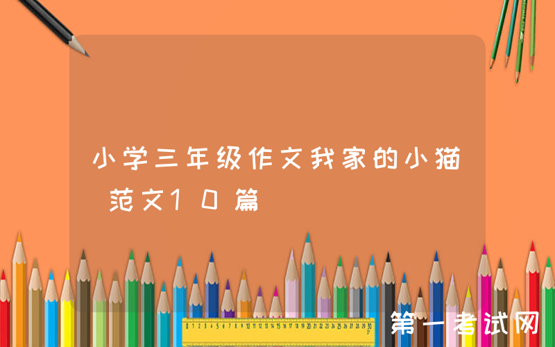 小学三年级作文我家的小猫（范文10篇）