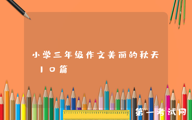 小学三年级作文美丽的秋天（10篇）