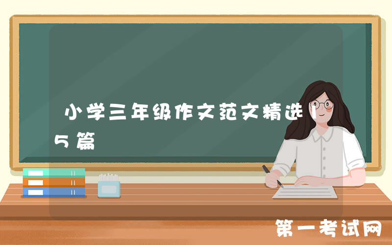 小学三年级作文范文精选15篇