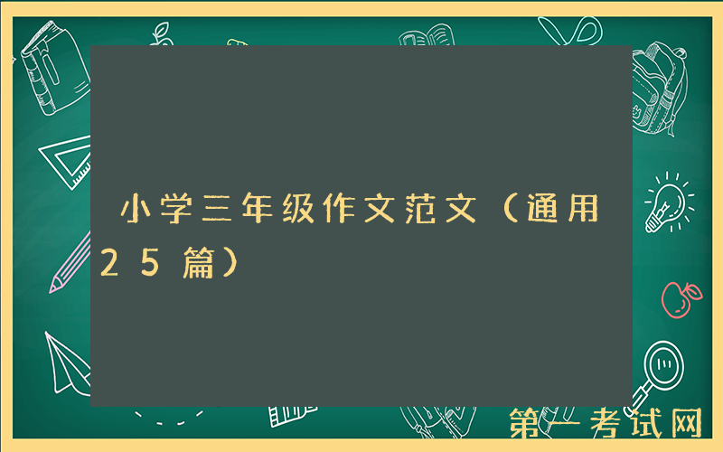 小学三年级作文范文（通用25篇）