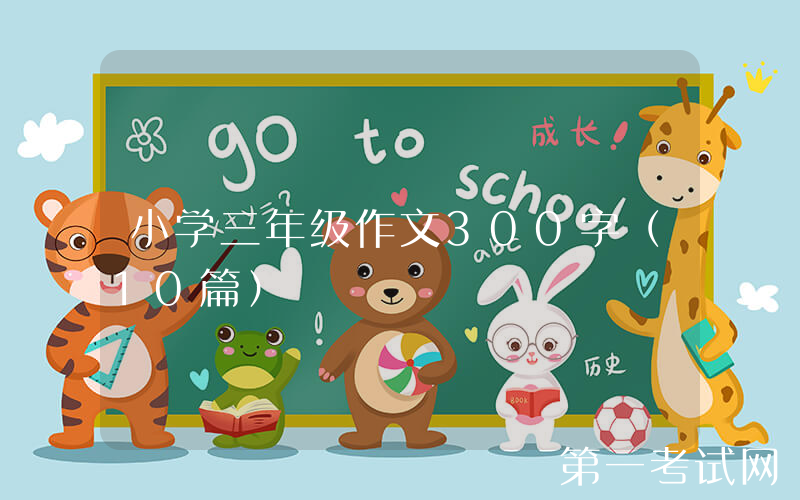 小学三年级作文300字（10篇）