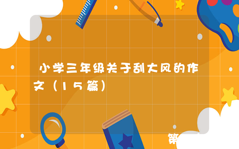 小学三年级关于刮大风的作文（15篇）