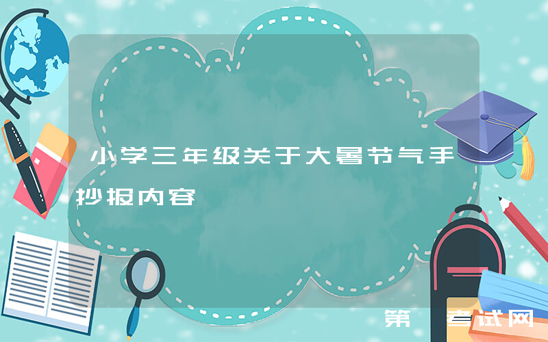 小学三年级关于大暑节气手抄报内容