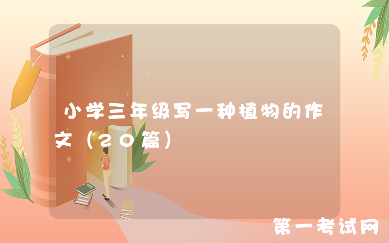 小学三年级写一种植物的作文（20篇）