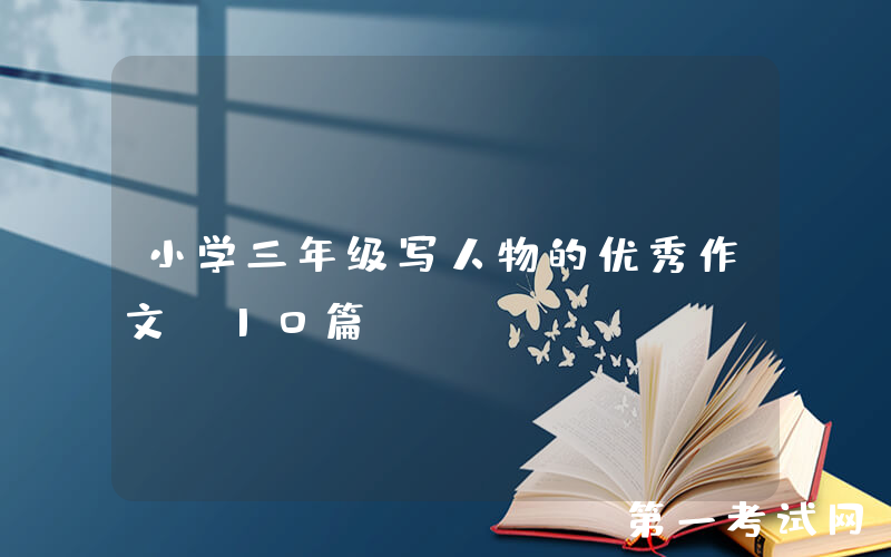 小学三年级写人物的优秀作文（10篇）