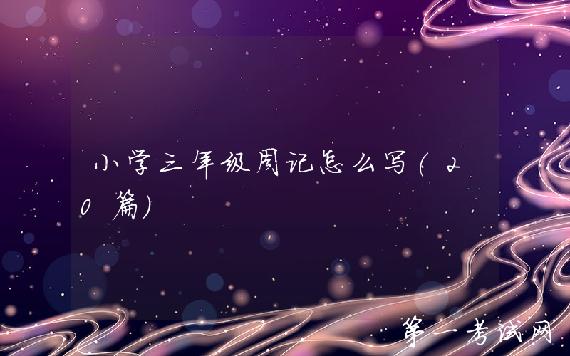 小学三年级周记怎么写（20篇）