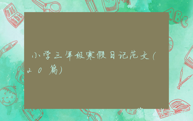 小学三年级寒假日记范文（20篇）