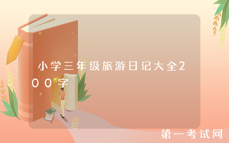 小学三年级旅游日记大全200字