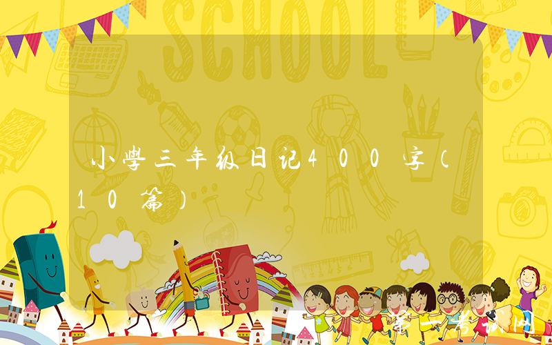 小学三年级日记400字（10篇）