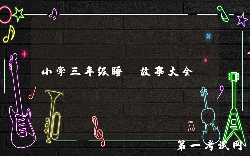 小学三年级睡前故事大全