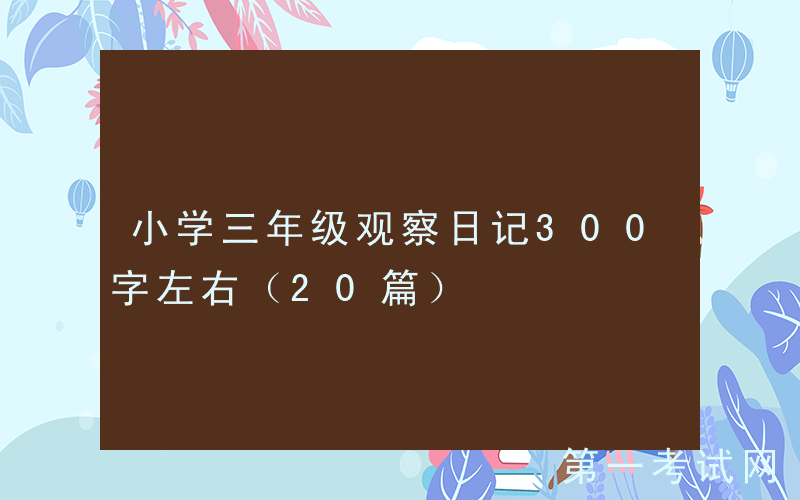 小学三年级观察日记300字左右（20篇）
