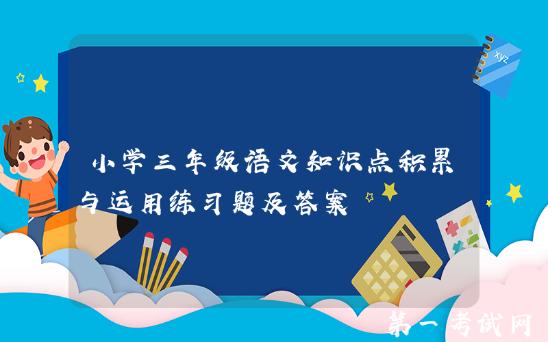 小学三年级语文知识点积累与运用练习题及答案