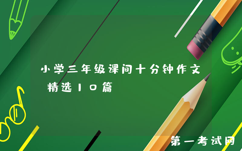 小学三年级课间十分钟作文（精选10篇）