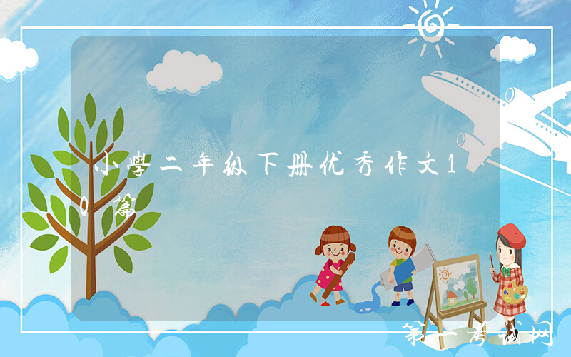 小学二年级下册优秀作文10篇