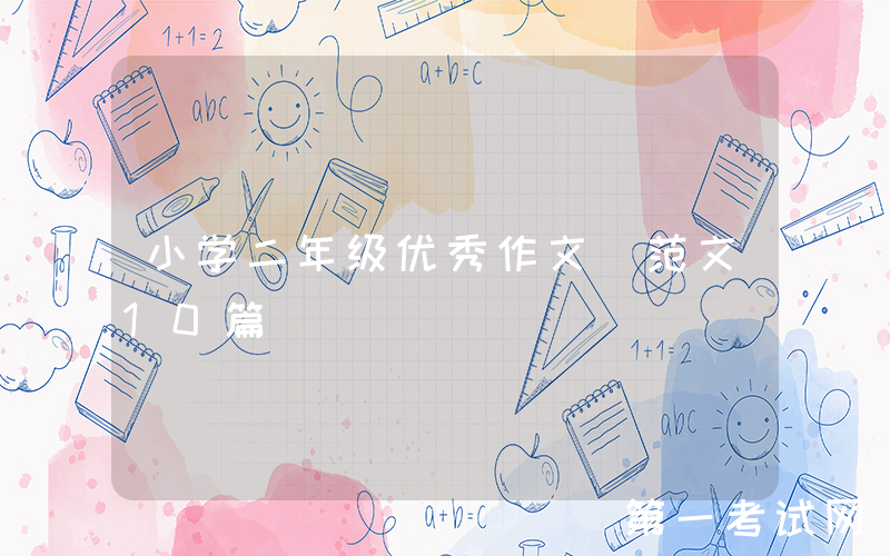 小学二年级优秀作文（范文10篇）